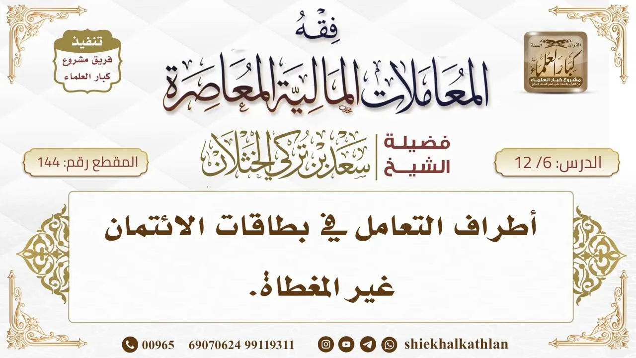 [144] أطراف التعامل في بطاقات الائتمان غير المغطاة  II  الشيخ سعد الخثلان