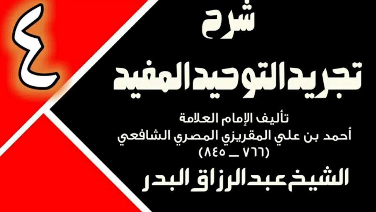 04 - شرح تجريد التوحيد المفيد (عام 1431 - 1432هـ)  -  الشيخ عبد الرزاق البدر