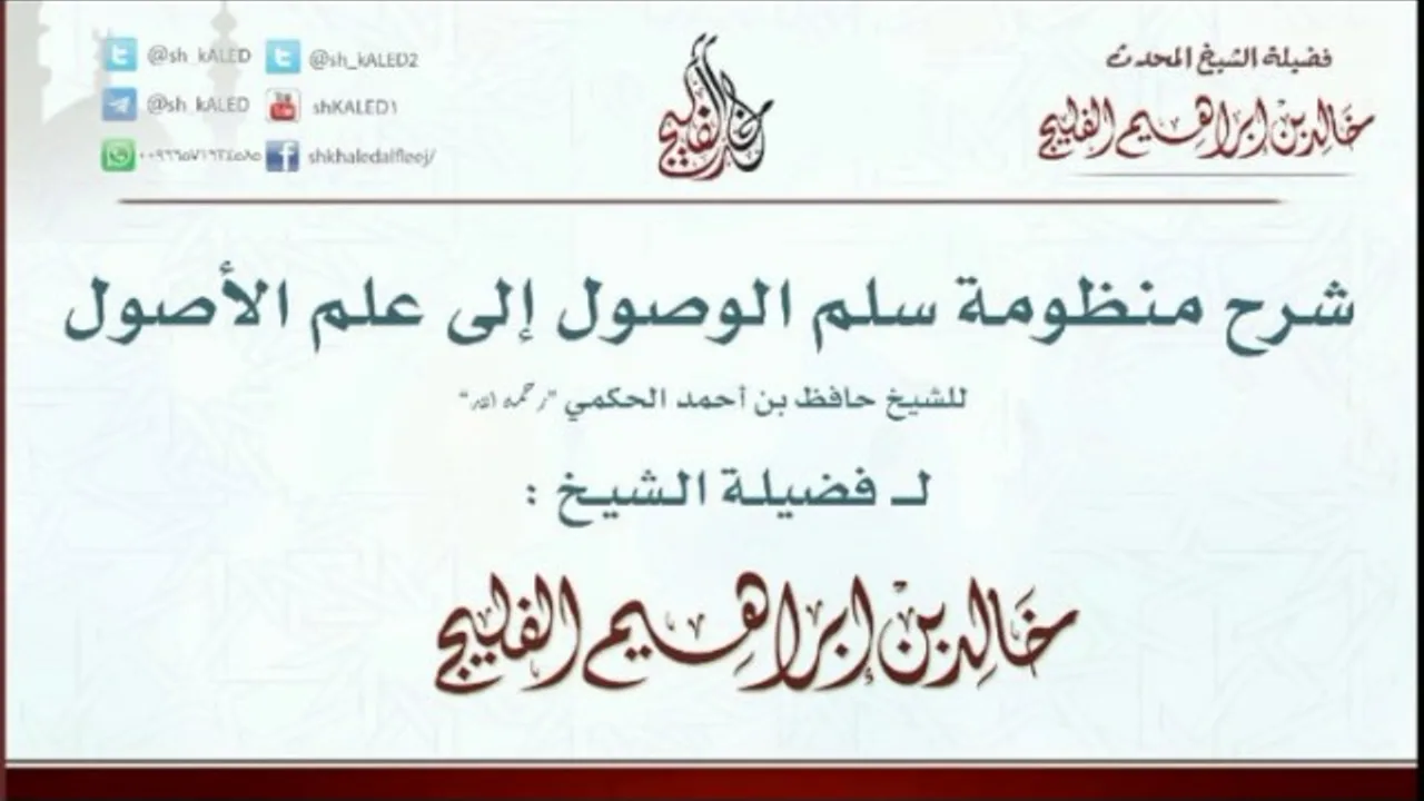 شرح شروط (لا إله إلا الله) الشرط الخامس: (الصدق) || الشيخ خالد الفليج