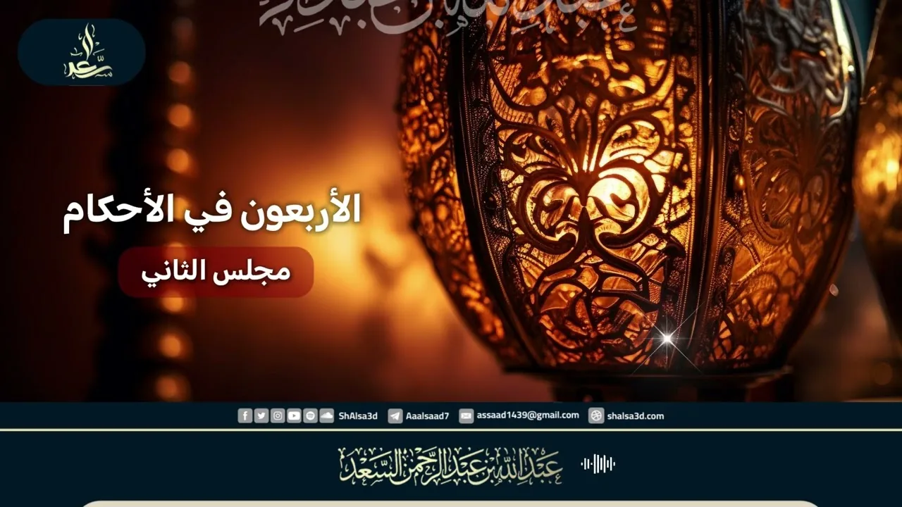 الأربعون في الأحكام ( مجلس الثاني )