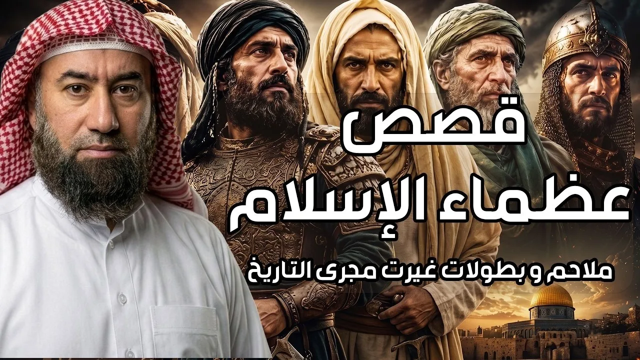 نبيل العوضي | قصص عظماء الإسلام من الصحابة وكيف كانوا مجدا للاسلام
