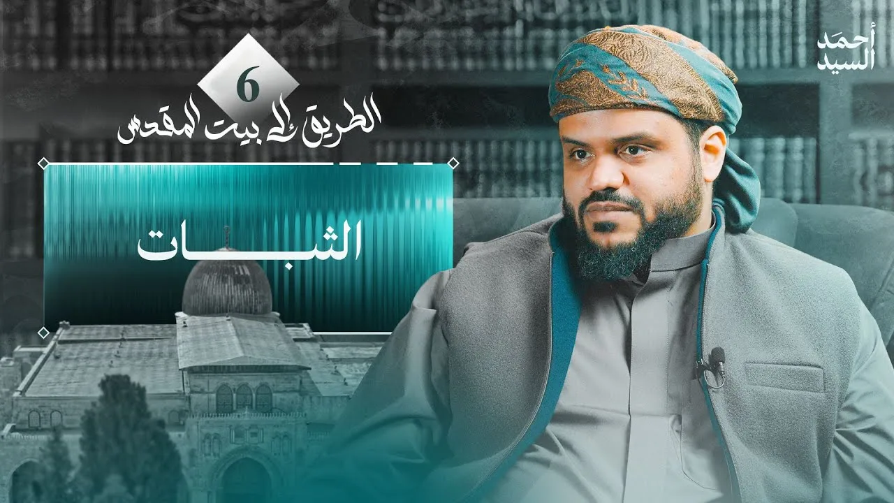 الطريق إلى بيت المقدس 06 | الثبات | أحمد السيد