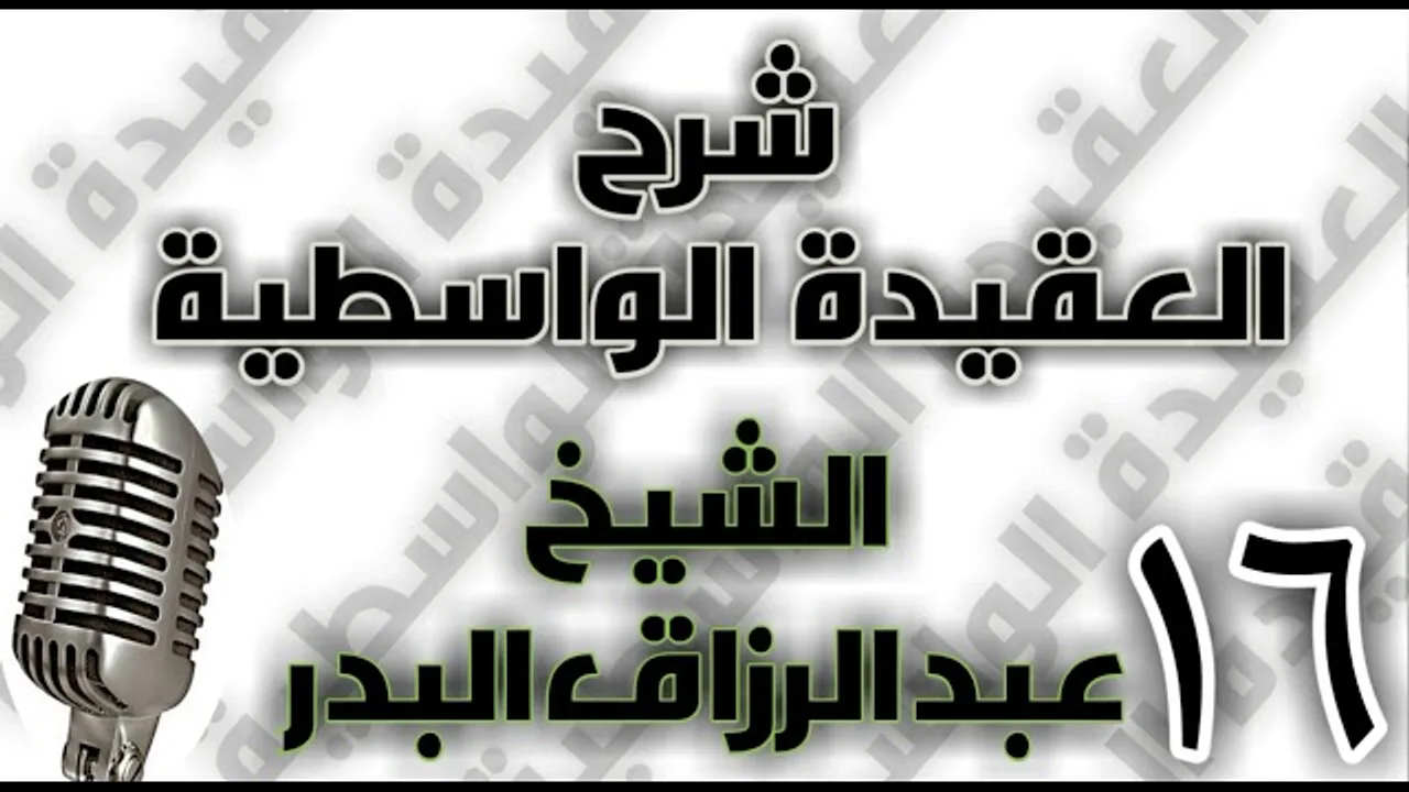16 - شرح العقيدة الواسطية الشيخ عبد الرزاق البدر