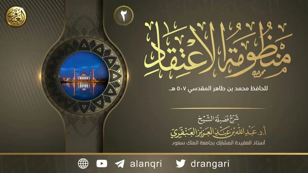 شرح (منظومة الاعتقاد) للحافظ محمد بن طاهر المقدسي (٢) | الشيخ عبد الله العنقري