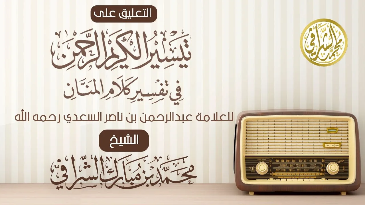التعليق على تفسير ابن سعدي (٥٣) سورة القلم (٥) الآيات(٤٤-٥٢)