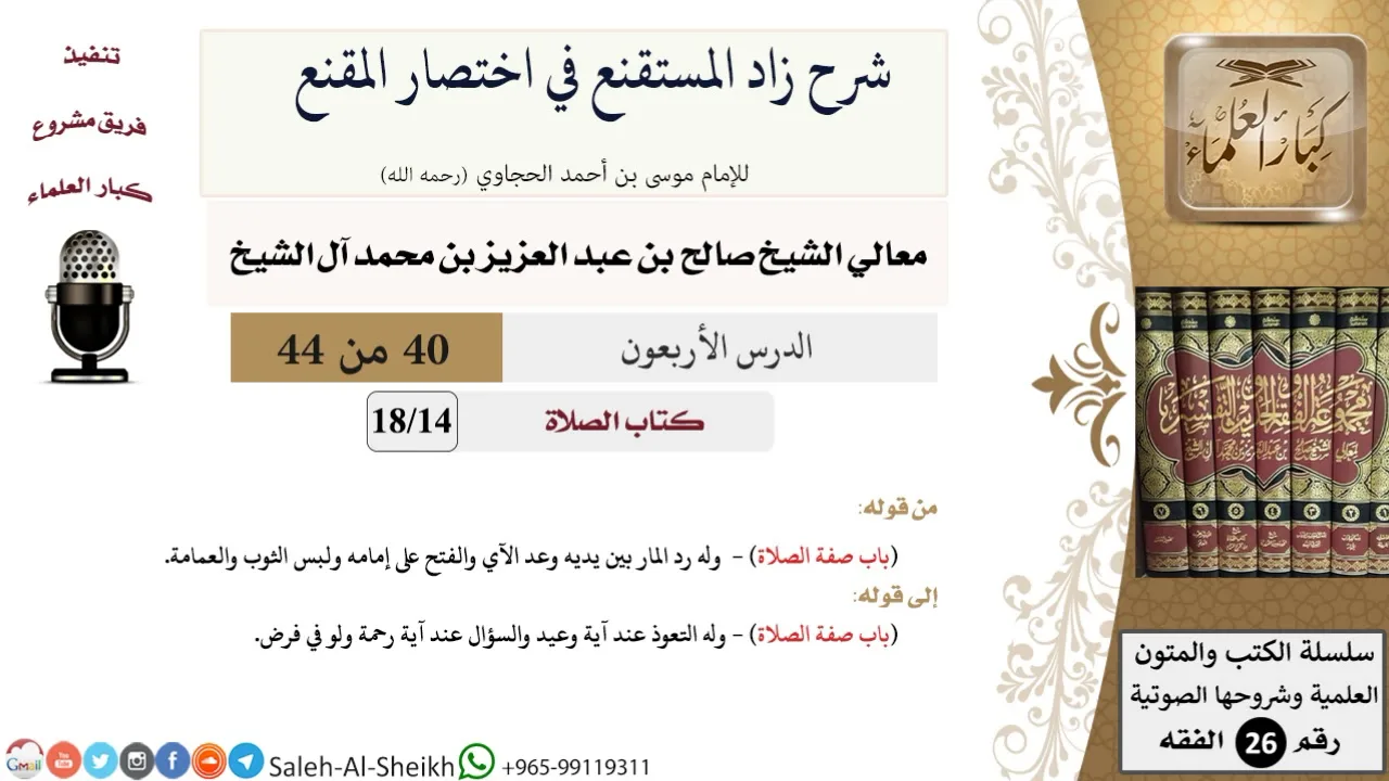 شرح زاد المستقنع (40) لمعالي الشيخ صالح آل الشيخ - فقه - كبار العلماء