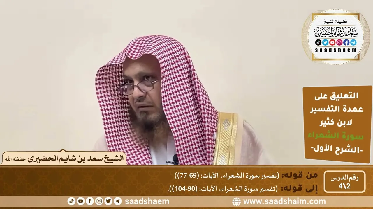 التعليق على عمدة التفسير - تفسير سورة الشعراء (2) الشرح الأول - الشيخ سعد بن شايم الحضيري