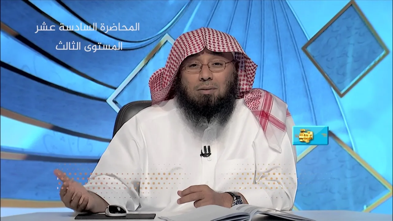 المحاضرة 16 - العقيدة - المستوى الثالث - د. أبو زيد مكي - حقيقة الكفر وأنواعه
