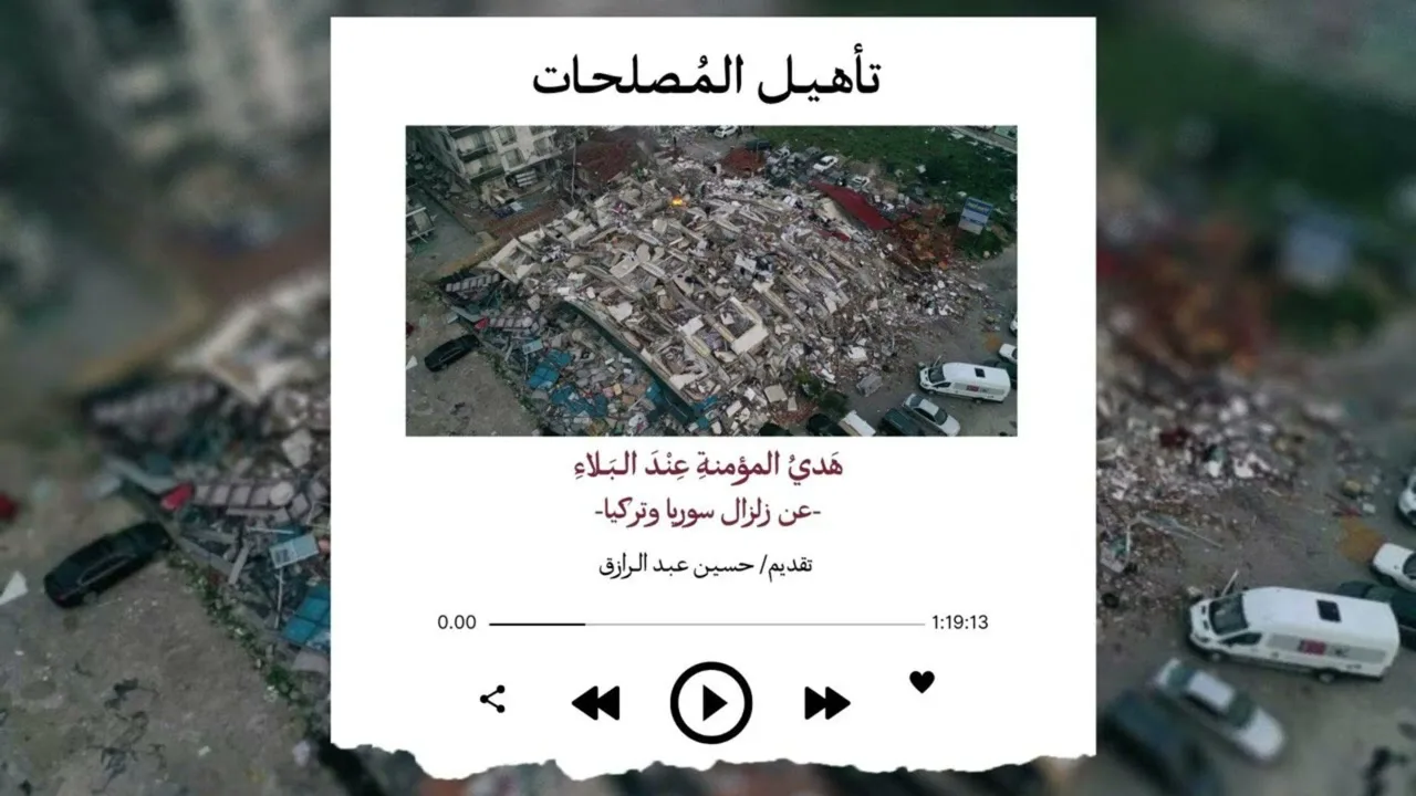 تأهيلُ المُصلِحات، هَديُ المؤمنة عند البلاء.. تعليق على زلزال تركيا وسوريا.. حسين عبد الرازق