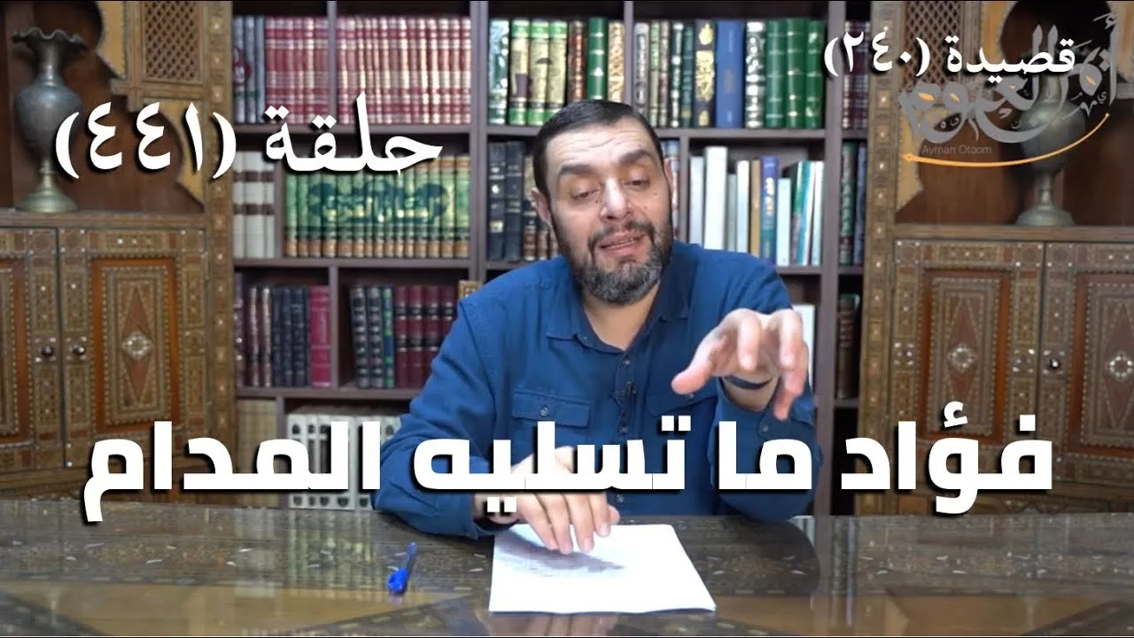 كرسي المتنبي (شرح ديوان المتنبي) - حلقة (441) -  فُؤَادٌ مَا تُسَلِّيْهِ المُدَامُ