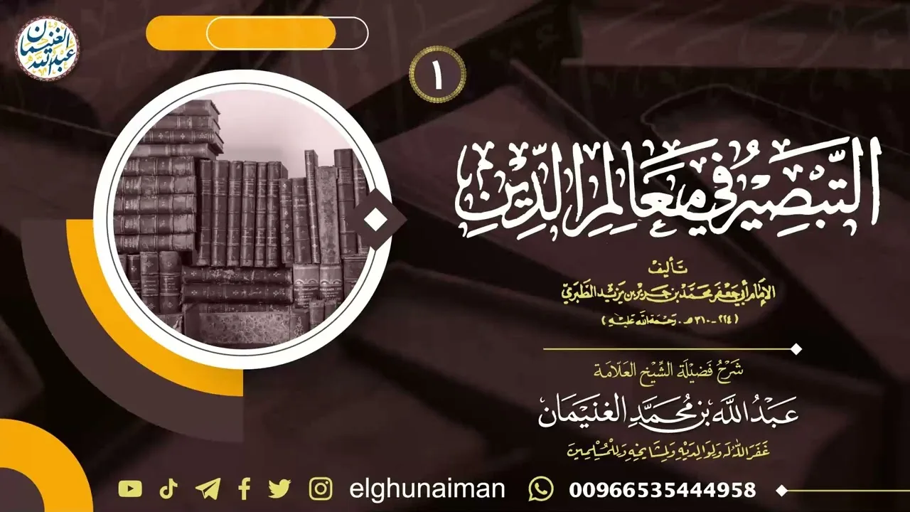 ١. شرح التبصير في معالم الدين | العلامة عبدالله الغنيمان