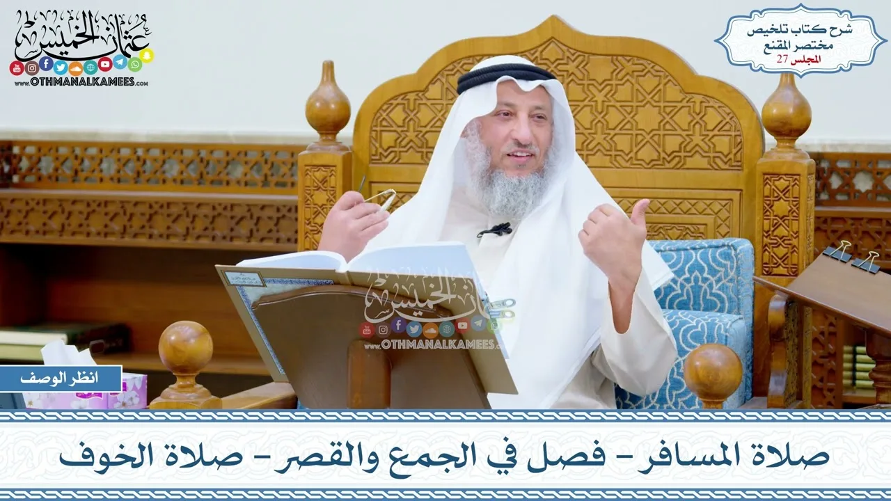 27 - صلاة المسافر - فصل في الجمع والقصر - صلاة الخوف - عثمان الخميس