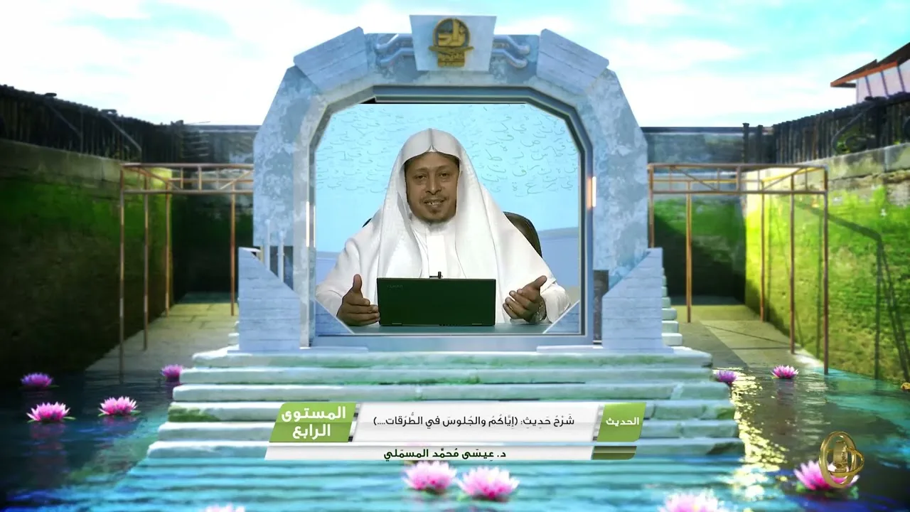 شرح حديث « إياكم والجلوس في الطرقات » - الأستاذ الدكتور. عيسى بن محمد المسملي.