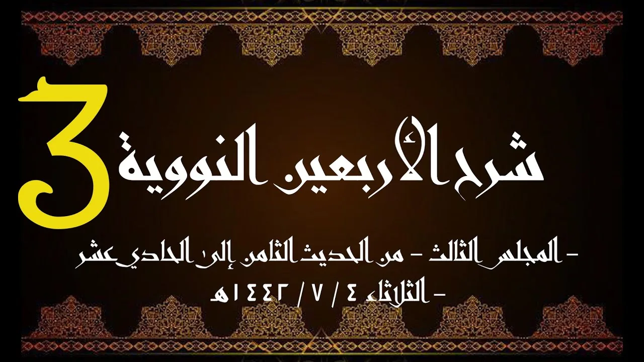 شرح الأربعون النووية (3) | الشيخ عبدالرحمن الودعان