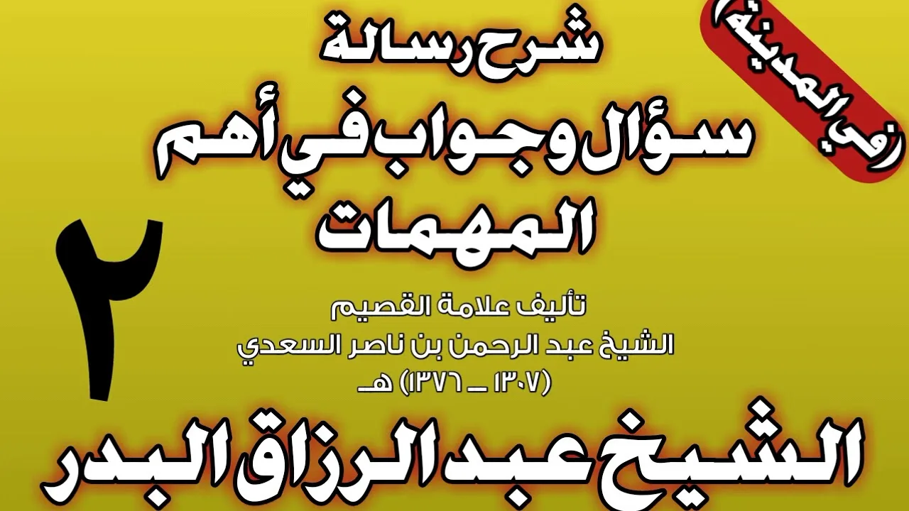 02 - شرح رسالة سؤال وجواب في أهم المهمات للسعدي (في المدينة) الشيخ عبد الرزاق بن عبد المحسن البدر