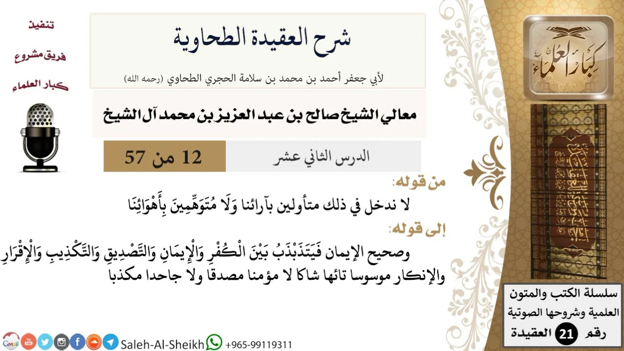شرح العقيدة الطحاوية (12) لمعالي الشيخ صالح آل الشيخ - عقيدة - كبار العلماء