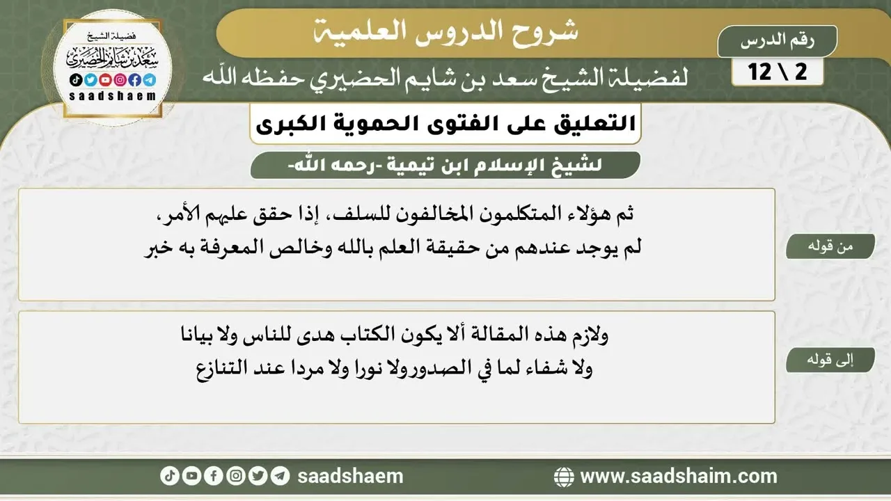 التعليق على الفتوى الحموية الكبرى (02) الشرح الأول - الشيخ سعد بن شايم الحضيري