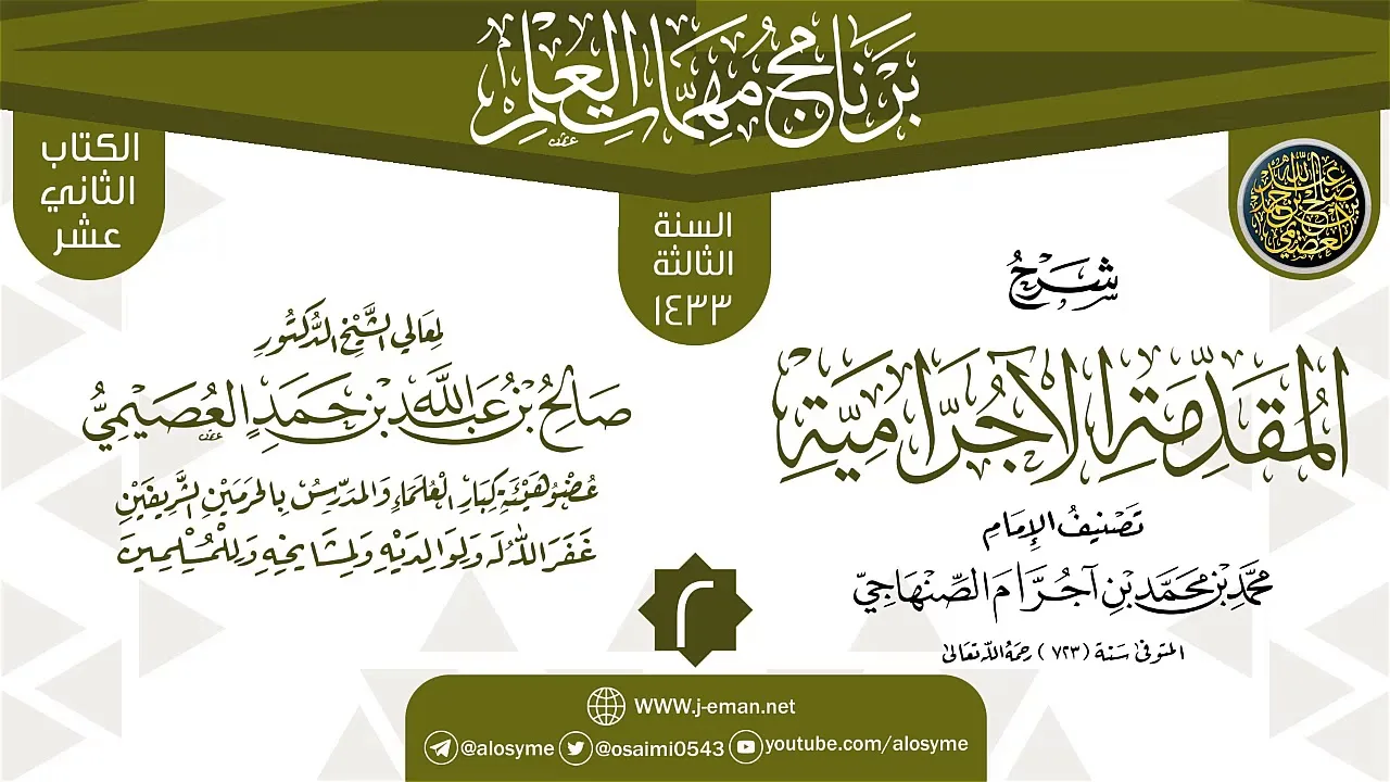 المجلس 2 من شرح (المقدمة الآجرامية) | برنامج مهمات العلم 1433 | الشيخ صالح العصيمي