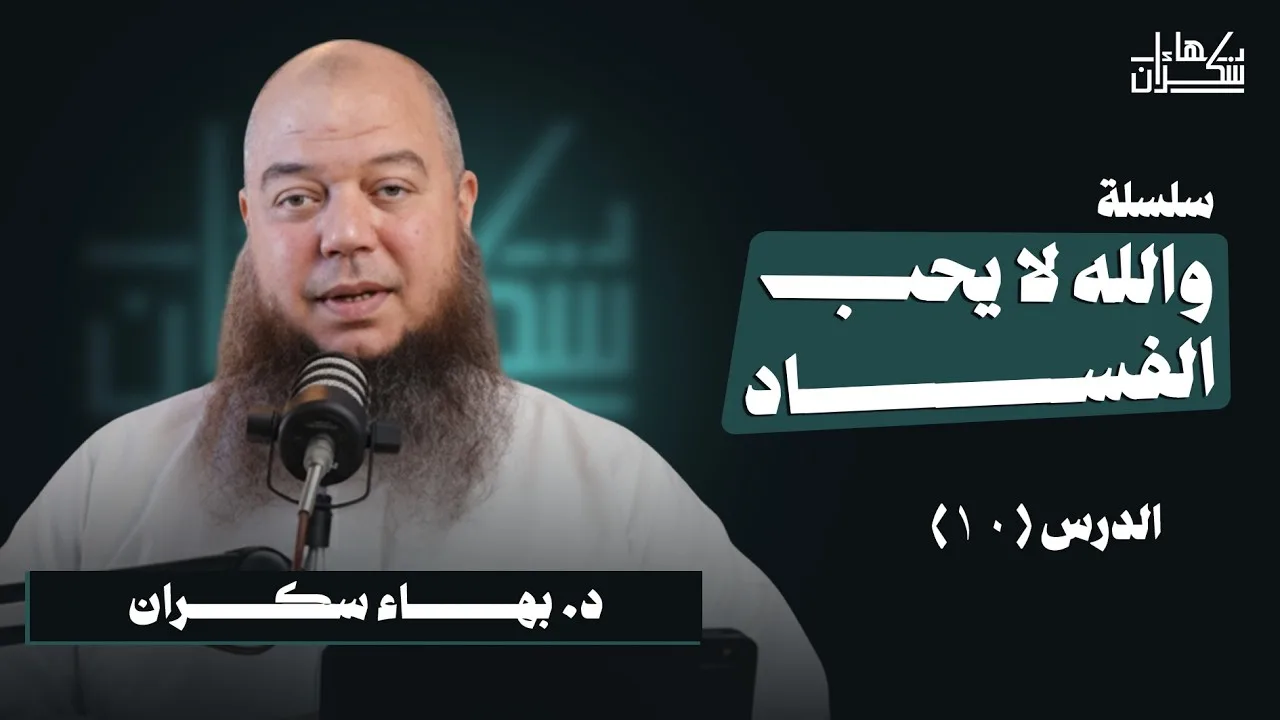 والله لا يحب الفساد 10 |  من صور الفساد والشرك : الذبح والنذر لغير الله | د. بهاء سكران