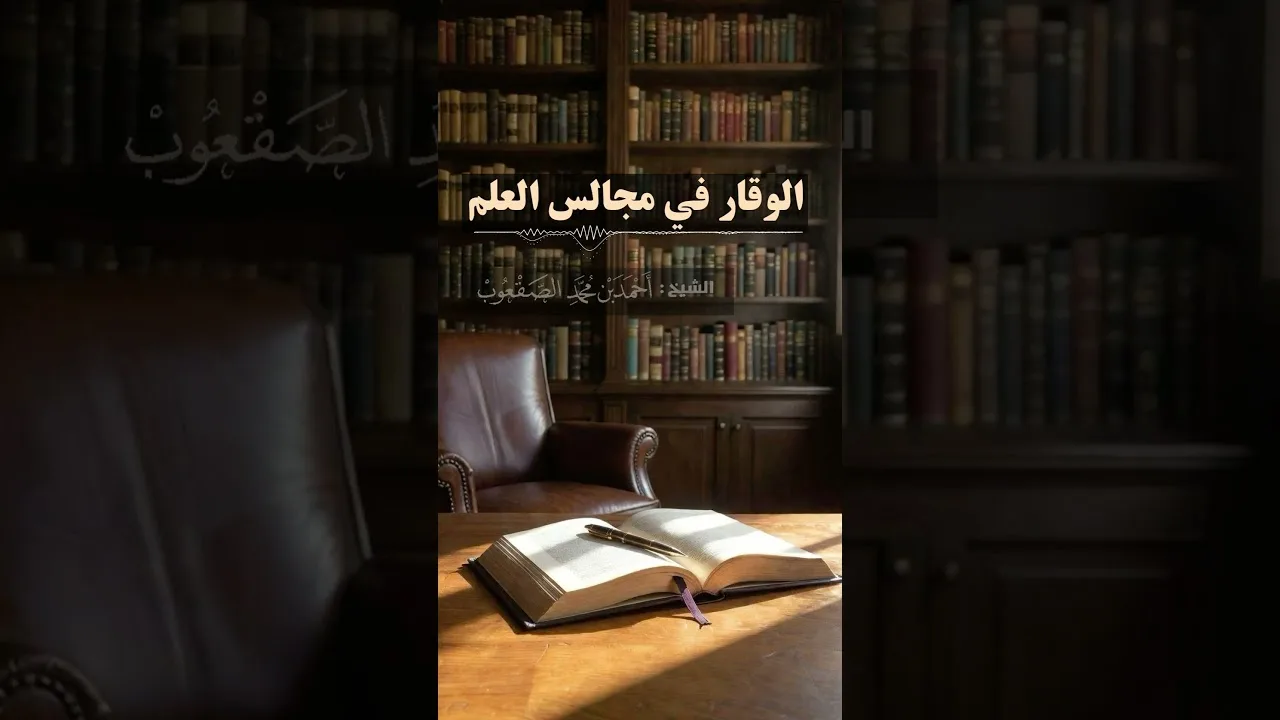 الوقار في مجالس العلم