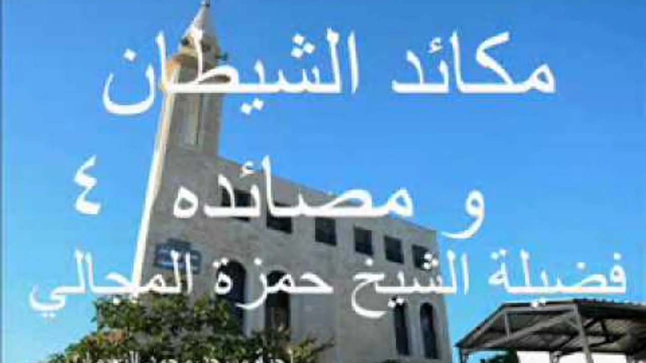 مكائد الشيطان 4 - الشيخ حمزة المجالي