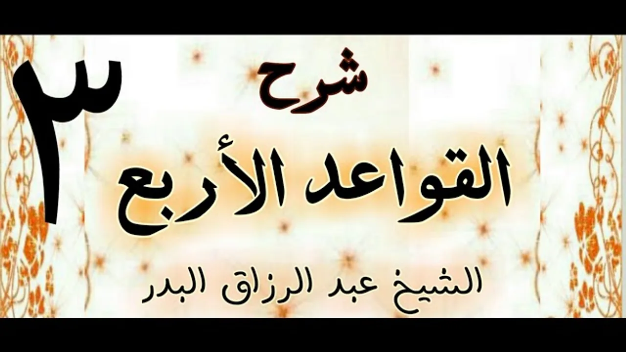 3 -  شرح القواعد الاربع  الشيخ عبد الرزاق البدر