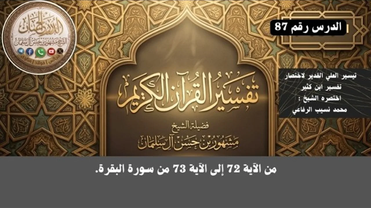 تفسير سورة البقرة 87 فضيلة الشيخ مشهور بن حسن آل سلمان حفظه الله