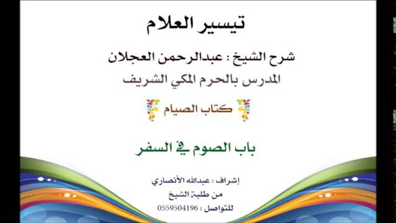 تيسير العلام | شرح الشيخ عبدالرحمن العجلان | 102- كتاب الصيام | باب الصيام في السفر