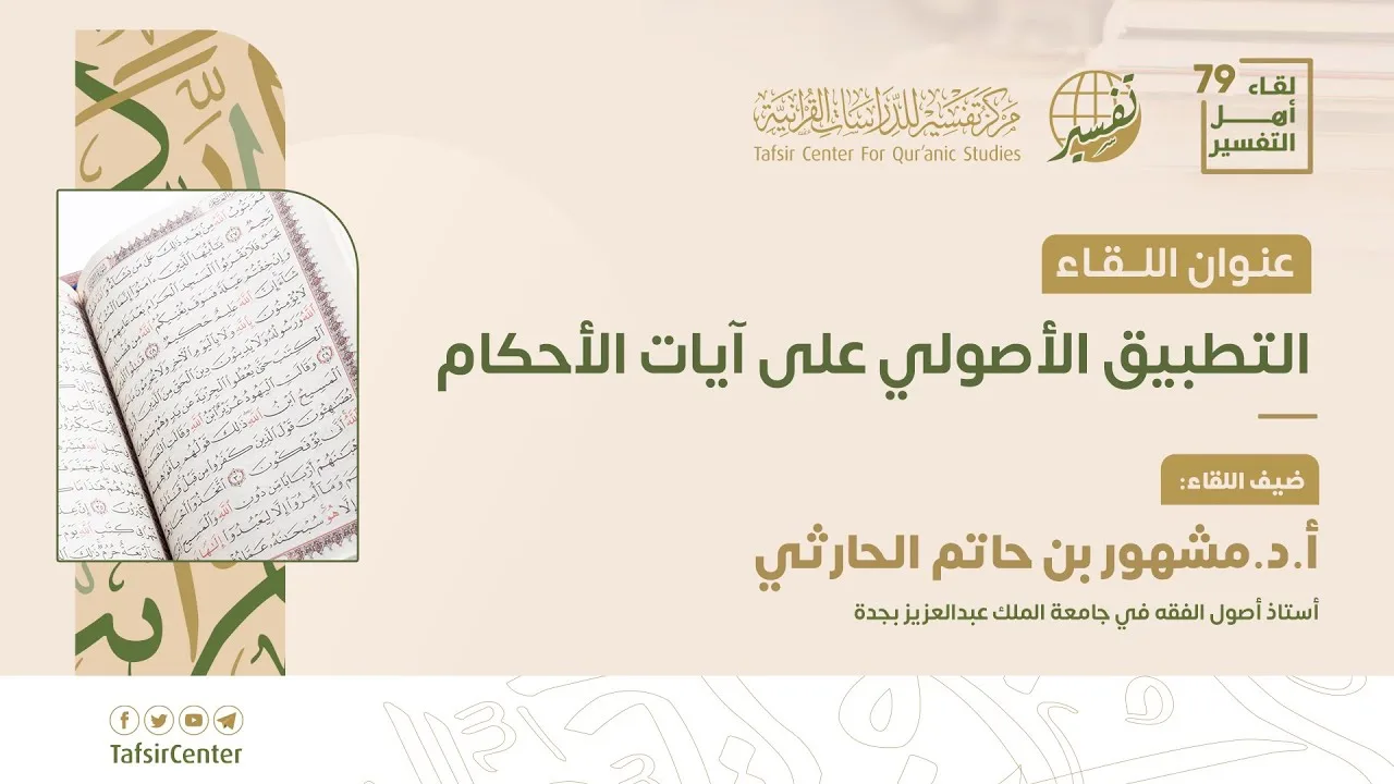 لقاء أهل التفسير 79 || التطبيق الأصولي على آيات الأحكام