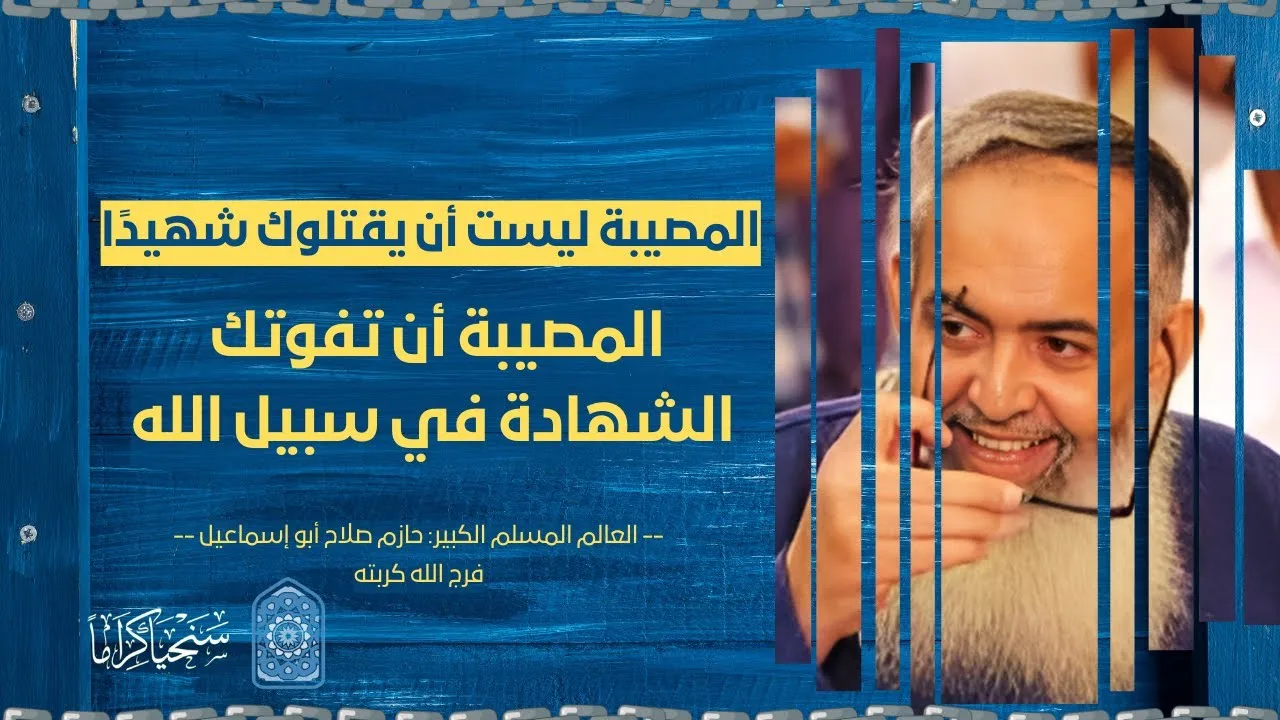 المُصيبة ليست في أن تموت في سبيل الله شهيدًا، المصيبة أن يفوتك ذلك! | الأستاذ حازم أبو إسماعيل