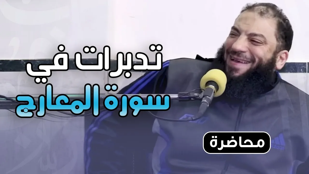 تدبرات في سورة المعارج | #محاضرة | د . حازم شومان