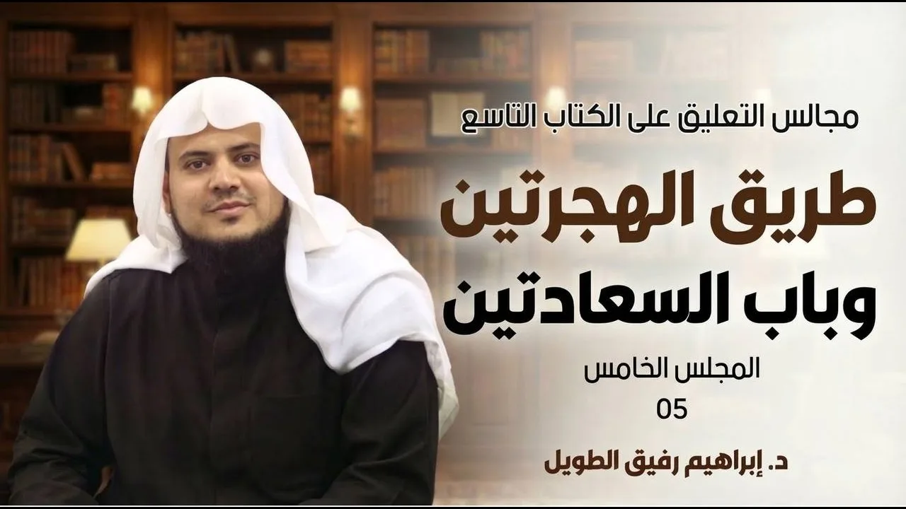 طريق الهجرتين (قاعدة عظيمة في العبودية)  | برنامج رياض الجنة | المجلس الخامس