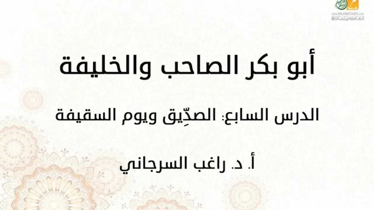أبو بكر الصاحب والخليفة د7 | الصدِّيق في يوم السقيفة | د. راغب السرجاني