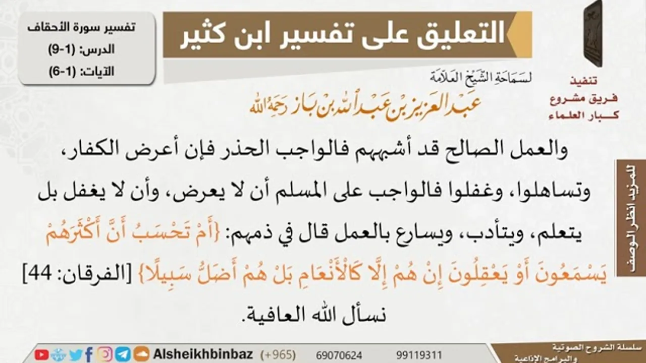 1 من 9 - تعليق الشيخ ابن باز على تفسير سورة الأحقاف من تفسير ابن كثير - مشروع كبار العلماء