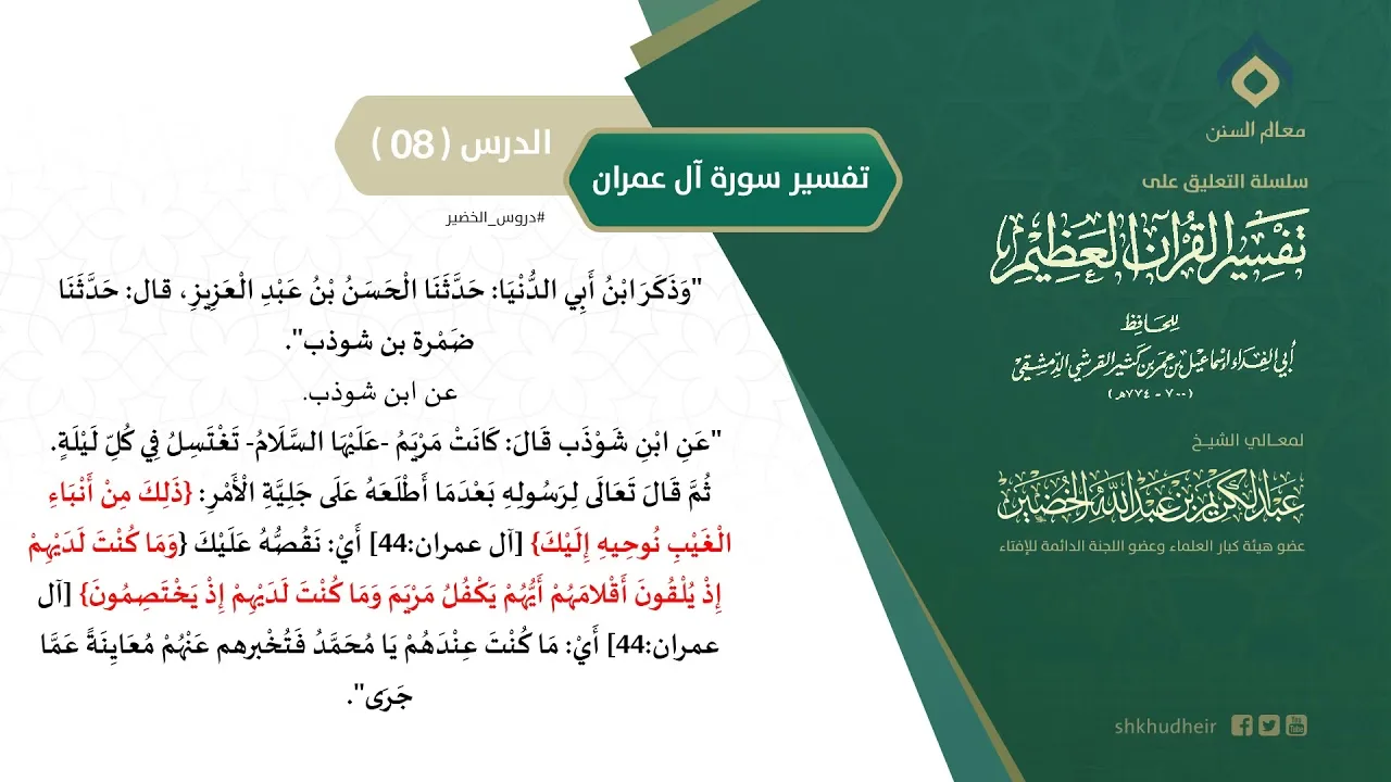 التعليق على تفسير ابن كثير (144) || تفسير سورة آل عمران (8) || معالي الشيخ عبد الكريم الخضير
