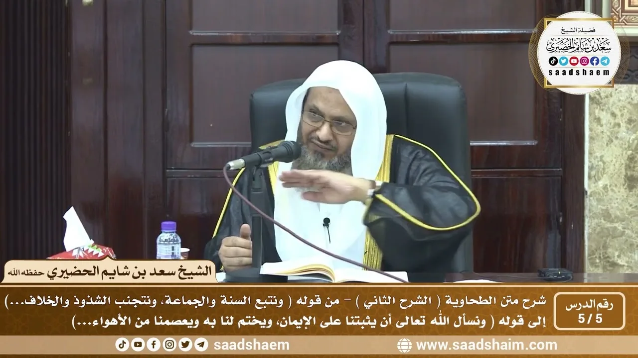 5 - 5 شرح العقيدة الطحاوية فيديو ( الشرح الثاني ) الدرس الخامس - الشيخ سعد بن شايم الحضيري