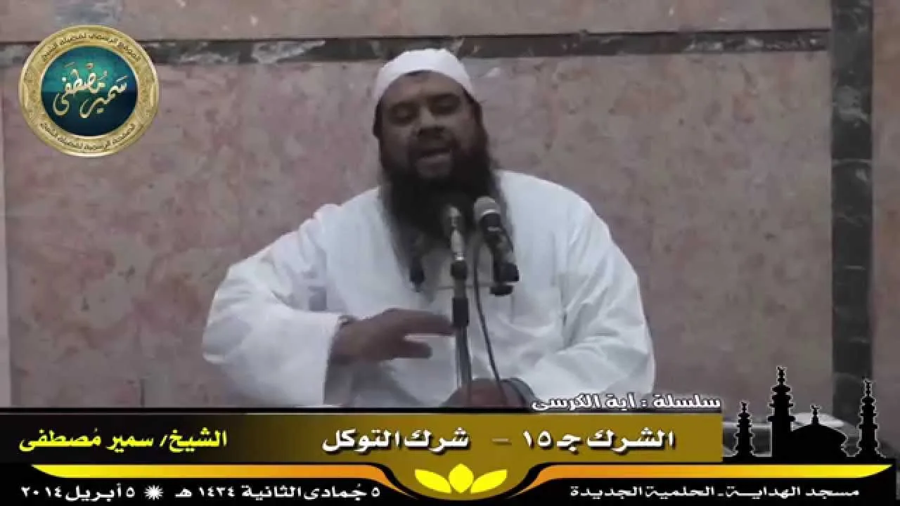 تفسير آية الكرسى ج ( 31 ) " الشرك جـ 15 " للشيخ سمير مصطفى