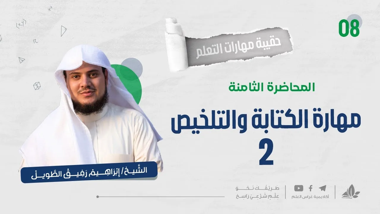 مهارة الكتابة والتلخيص 2 | حقيبة مهارات التعلم | برنامج التأسيس العلمي