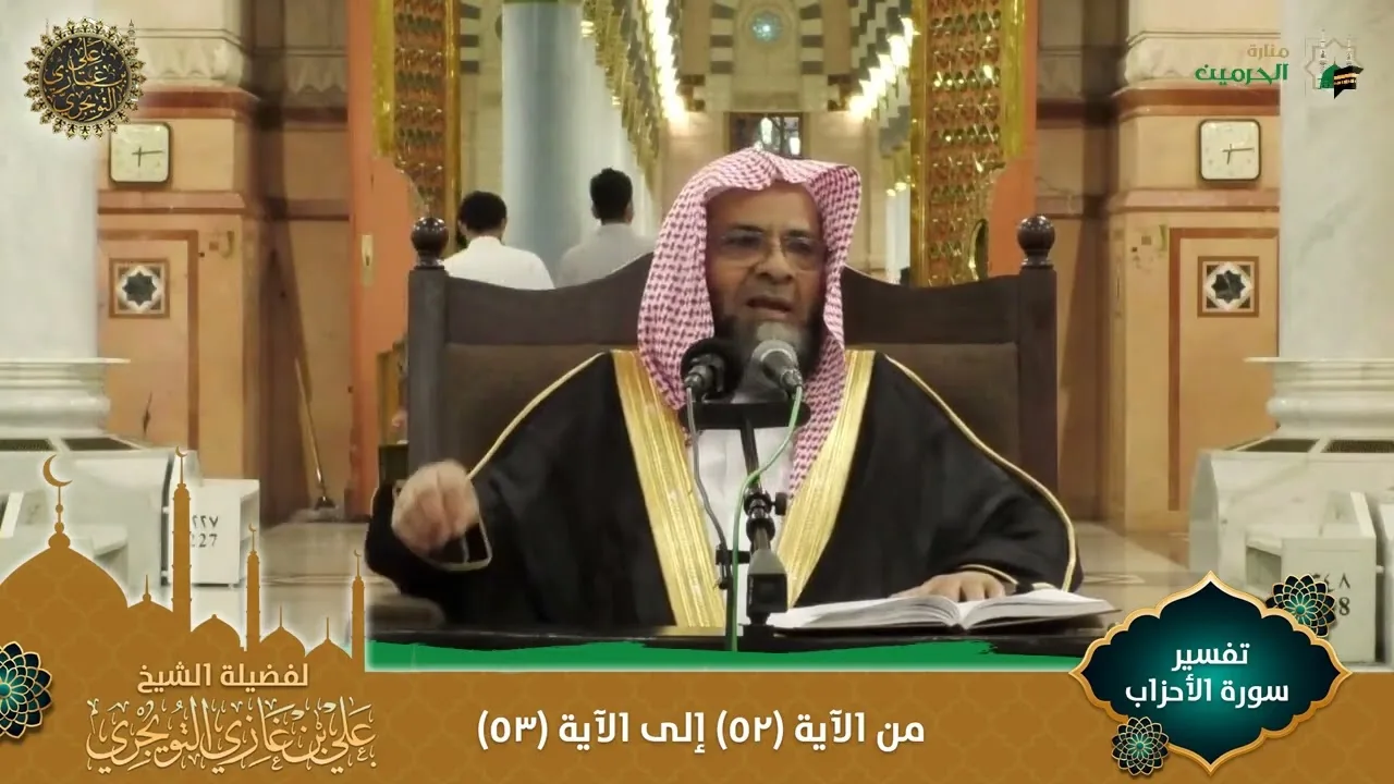 (مرئي) تفسير سورة الأحزاب | من الآية 52 إلى 53 | تفسير ابن كثير
