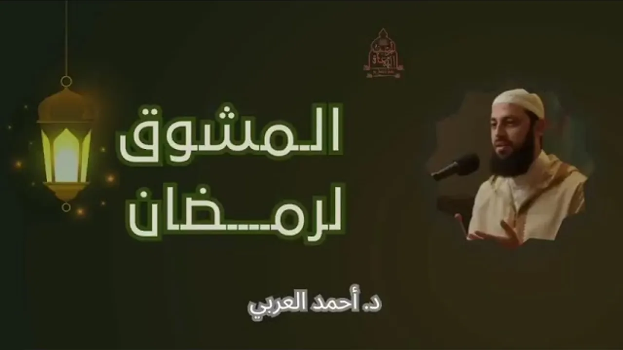 المشوق لرمضان __ د. أحمد العربي