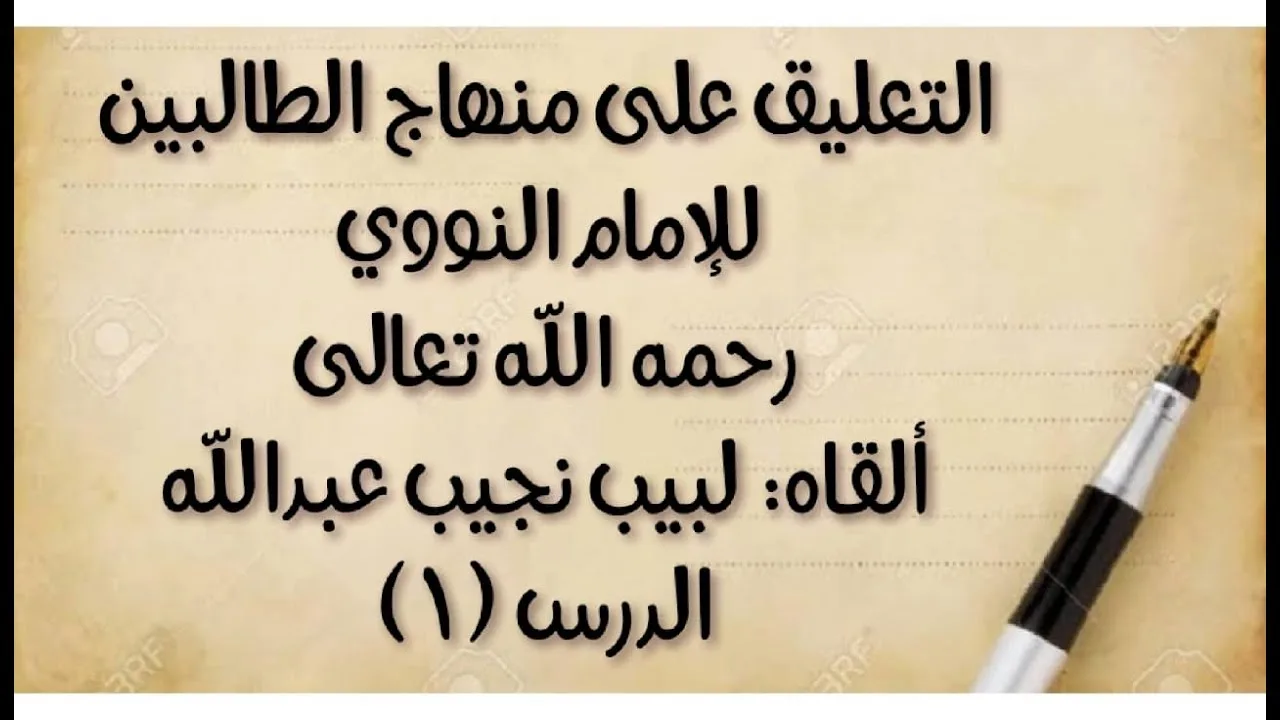 الدرس الأول: من (أول الكتاب) إلى قوله: (من النفائس المستجادات)