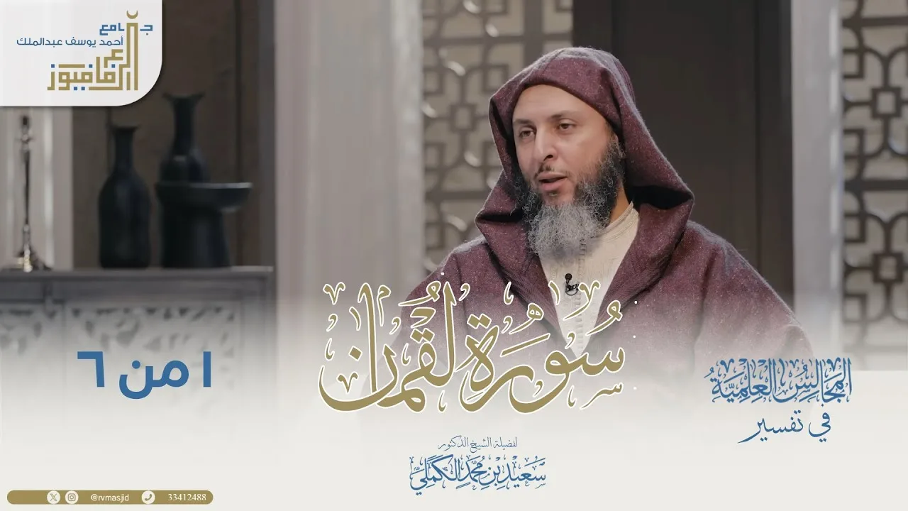 تفسير سورة لقمان لفضيلة الشيخ الدكتور سعيد بن محمد الكملي - جزء 1 من 6