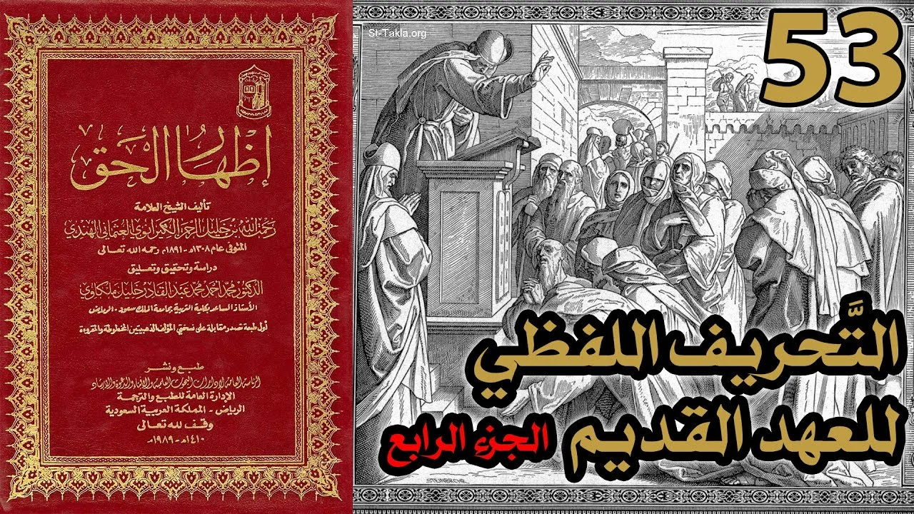 تحريف الكتاب المقدس بالتعديل والتبديل ج4 | شرح كتاب إظهار الحق 53
