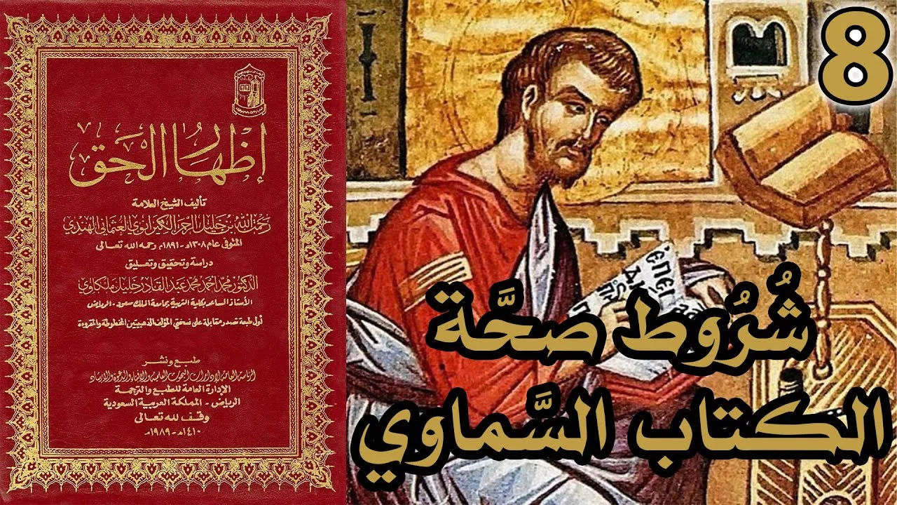 شروط صحة الكتاب السماوي | شرح كتاب إظهار الحق 8