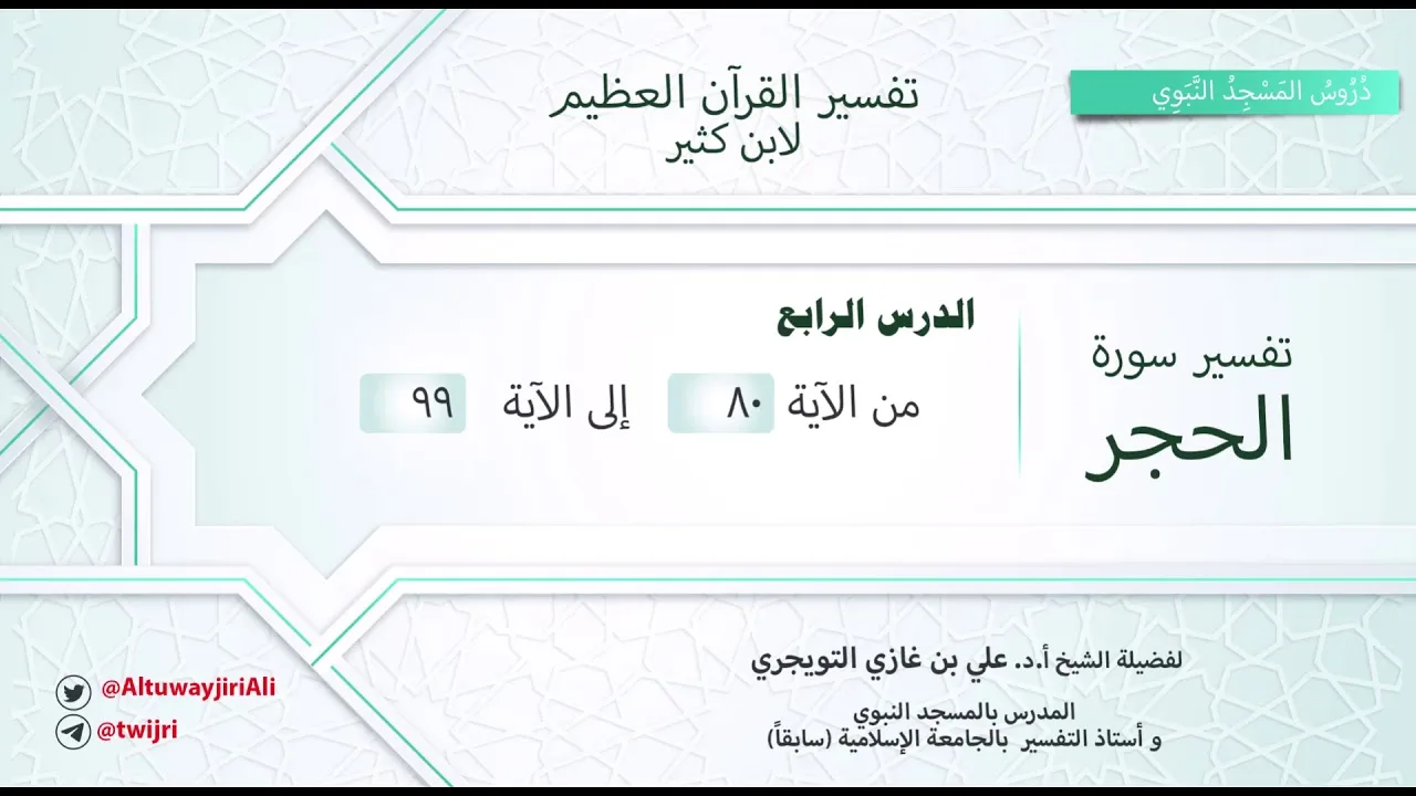 تفسير سورة الحجر|آية80-99|تفسير ابن كثير|الشيخ علي بن غازي التويجري