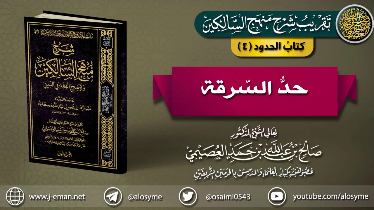 كتاب الحدود |04 حد السرقة | تقريب شرح (منهج السالكين) للشيخ صالح العصيمي