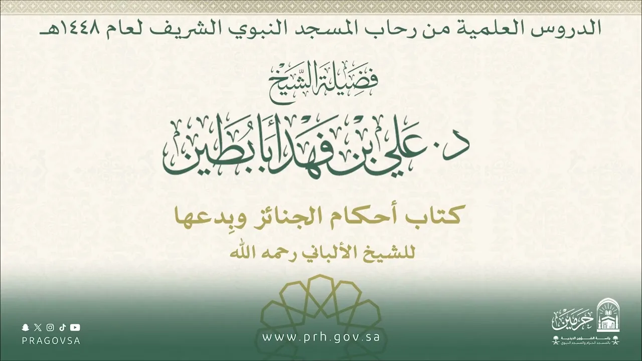 الدروس العلمية لفضيلة الشيخ د.علي بن فهد أبابطين - كتاب أحكام الجنائز وبِدعها