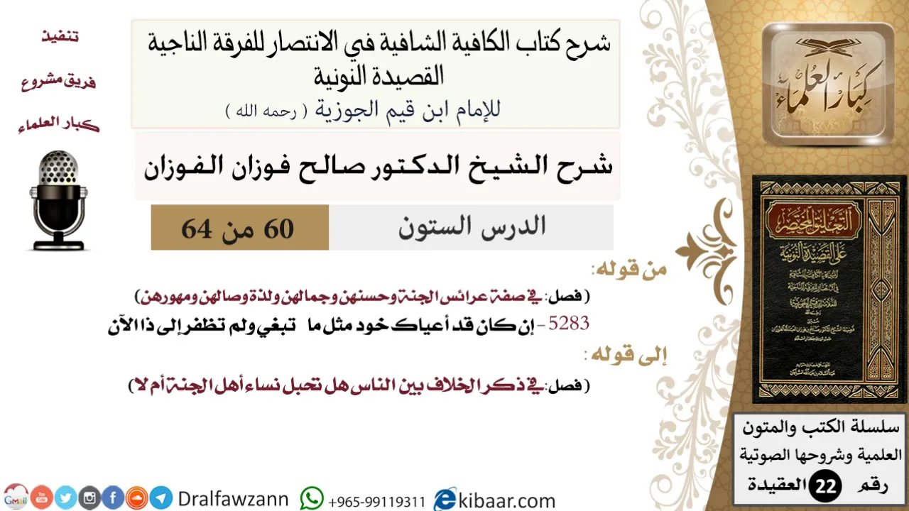 60 من 64/شرح القصيدة النونية/إن كان قد أعياك خود مثل ما تبغي/صالح الفوزان/العقيدة / كبار العلماء
