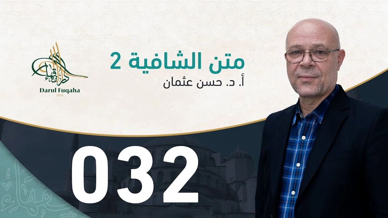 متن الشافية - 32 - الفصل الرابع عشر - أ. د.  حسن العثمان