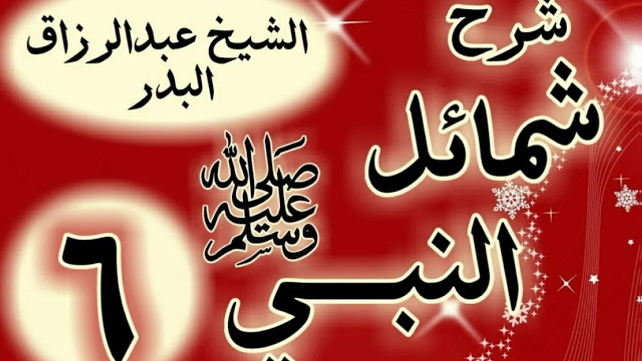 06 - شرح شمائل النبي ﷺ " باب ما جاء في شيب رسول اللهﷺ "  الشيخ عبد الرزاق البدر